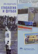 Етнология и футбол