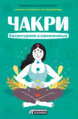 Чакри. Балансиране и самолечение