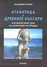 Атлантида и древните българи. Космически гени на далечните ни предци