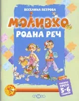 Моливко • Родна реч, Книжка 3 (5-6 години)
