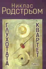 Глухотата • Квартет