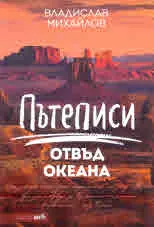 Пътеписи отвъд океана