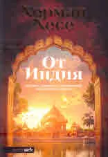 От Индия. Бележки, дневници, стихотворения, наблюдения и разкази