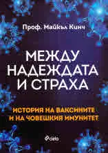 Между надеждата и страха. История на ваксините и на човешкия имунитет