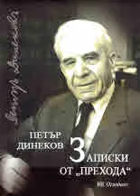 Записки от "прехода", книга 1: 17 октомври 1989 - 17 октомври 1990