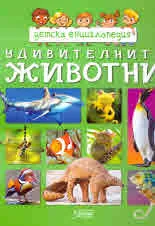 Детска енциклопедия: Удивителните животни