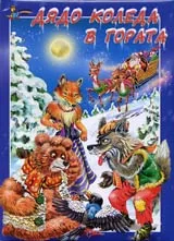 Дядо Коледа в гората