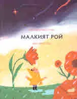 Малкият Рой