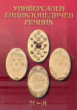 Универсален енциклопедичен речник, том ІІ: М - Я