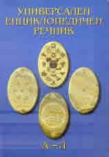 Универсален енциклопедичен речник, том І: А - Л