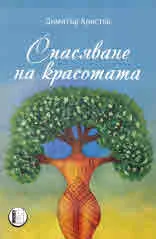 Спасяване на красотата