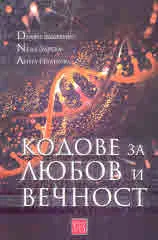 Кодове за любов и вечност. Книгата на Мария
