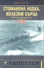 Стоманена лодка, железни сърза. Животът на един подводничар на борда на U-505