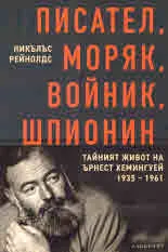 Писател, моряк, войник, шпионин. Тайният жживот на Ърнест Хемингуей, 1935 - 1961 г.