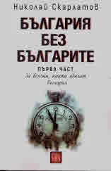 България след българите, част І: За всички, които обичат България