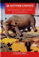 Да катурнем слончето. Дзен-будизма и изкуството на управлението
