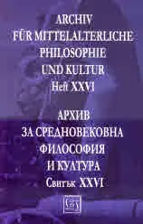 Архив за средновековна философия и култура, свитък 26 (XXVІ) / Archiv fur Mittelalterliche Philosophie und Kultur, Heft 26