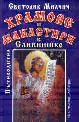 Храмове и манастири в Сливнишко