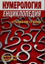 Нумерология стъпка по стъпка
