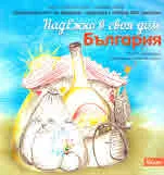 НадЕжко в своя дом. България