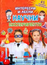 Интересни и лесни научни експерименти