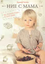 Ние с Мама. Над 150 рецепти за деца