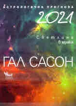 Астрологична прогноза 2021. Светлина в мрака