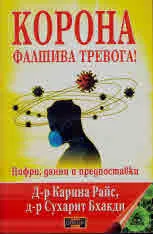 Корона фалшива тревога! Цифри, данни и предпоставки