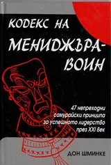 Кодекс на мениджъра-войн. 47 непреходни самурайски принципа за успешното лидерство през XXI век