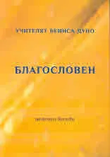 Благословен. Неделни беседи