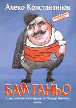 Бай Ганьо с илюстрации от Чавдар Николов