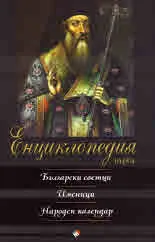 Първа енциклопедия. Български светци. Именници. Народен календар
