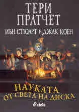 Науката от Света на Диска
