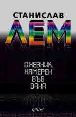 Дневник, намерен във вана