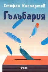 Гълъбария