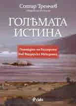 Голямата истина. Геноцидът на българите във Вардарска Македония