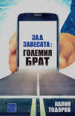 Зад завесата: Големия Брат