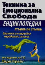Техника за Емоционална Свобода