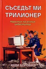 Съседът ми трилионер. Наръчник на алчния инвеститор
