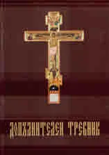 Допълнителен требник