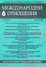 Международни отношения 2020/брой 5-6