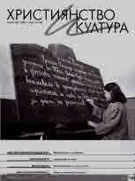 Християнство и култура 2020/брой 9 (156)