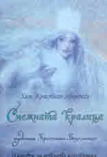 Ханс Кристиан Андерсен. Снежната кралица