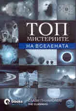 Топ мистериите на вселената