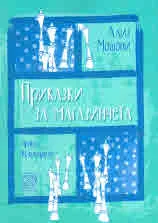 Приказки за магазинчета