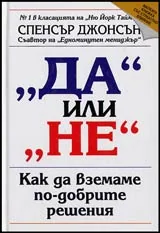 "Да" или "Не". Как да вземаме по-добрите решения