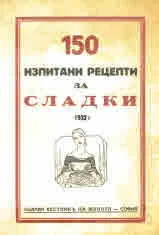 150 изпитани рецепти за сладки 1932 г.