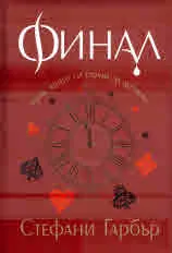 Финал