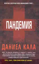 Пандемия