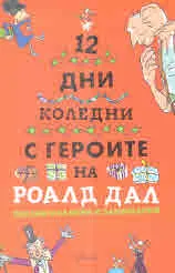 Двайнайсет коледни дни с героите на Роалд Дал. Празнични игри и занимания
